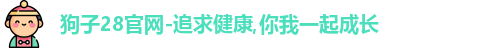 狗子28